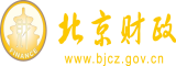 大鸡吧透小骚BB北京市财政局